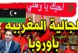 الشبكة الوطنية لحقوق الانسان : مغاربة  ليبيا ليسوا مهاجرين من الدرجة الثانية .