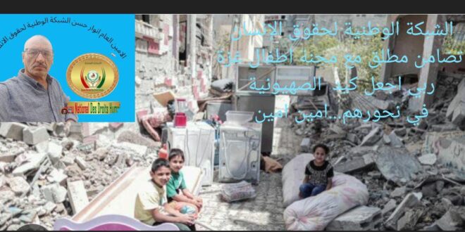 بيان باسم الشبكة الوطنية لحقوق الإنسان.. غزة بين القصف العربي الصامت ونار الاحتلال  الصهيوني