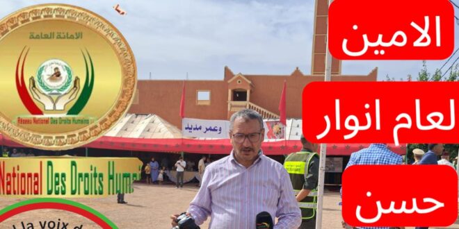 تقرير حقوقي للشبكة الوطنية لحقوق الانسان. ستة أعمدة لبناء مغرب العدل والكرامة لمغربنا الحبيب  تحت القيادة  السامية لجلالة الملك نصره الله