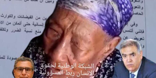 صرخة مسنة بإقليم زاكورة منطقة تمكروت تحت مجهر الشبكة الوطنية لحقوق الانسان