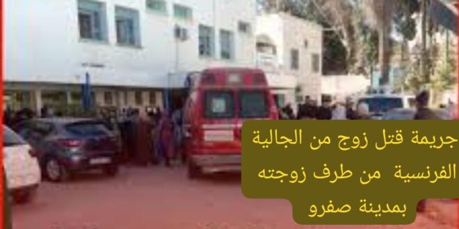مدينة صفرو تستيقط على دم الفجر “زوجة تقتل زوجها وهو من الجالية الفرنسية