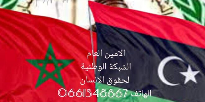 الشبكة الوطنية لحقوق الانسان كفى تمييزا بين الجاليات المغربية ليبيا والجاليات المغربية باوروبا وامريكا