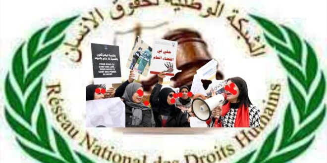 الشبكة الوطنية لحقوق الإنسان تحدر لالتمزيق هوية المرأة المغربية المسلمة تحت شعارات  الحرية الزائفة