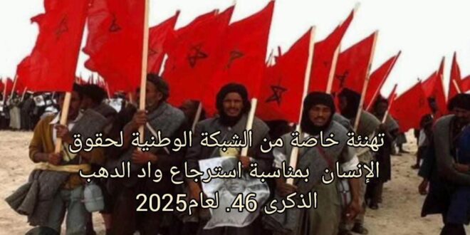 الشبكة الوطنية لحقوق الإنسان وجريدة صوت الاطلس “وادي الذهب… عهد وفاء للوطن والعرش، وخط أحمر ضد الخيانة”.