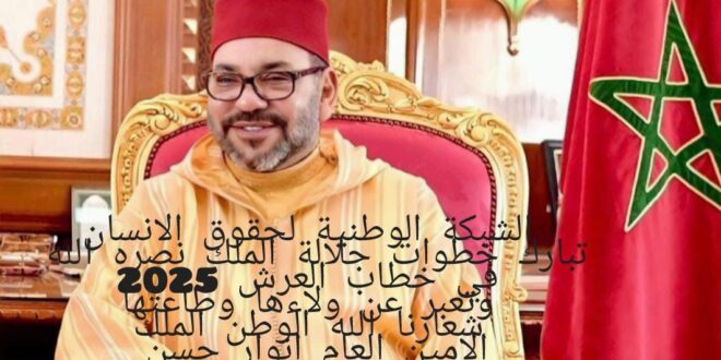 الشبكة الوطنية لحقوق الانسان.الاستقلال المغشوش حين ورث  الخوانة فرنسا حرموا الشعب حقه