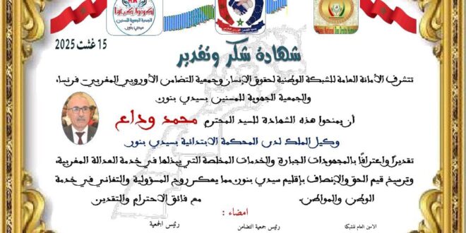 المجتمع الحقوقي والمدني “”تكريم وكيل الملك بسيدي بنور تقديرًا لعطاءٍ استثنائي في خدمة الحق والقانون”