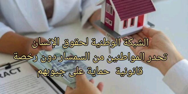 سماسرة الوهم . لصوص العقار الجديد بلا رخص و لا قانون تحت مجهر الشبكة الوطنية لحقوق الانسان.