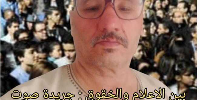 بين الاعلام والحقوق” جريدة صوت الاطلس تنقل الخبر والشبكة الوطنية لحقوق الانسان تفضح.