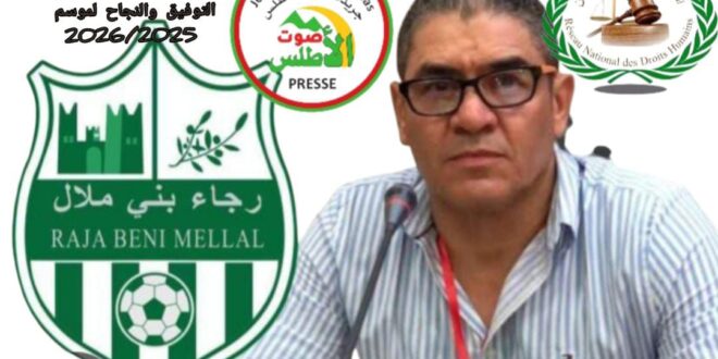 الدكتور الحلماوي رئيس اللجنة المؤقتة لرجاء بني ملال بين المدح والنقد في الشارع الملالي  تحت مجهر الشبكة الوطنية لحقوق الانسان