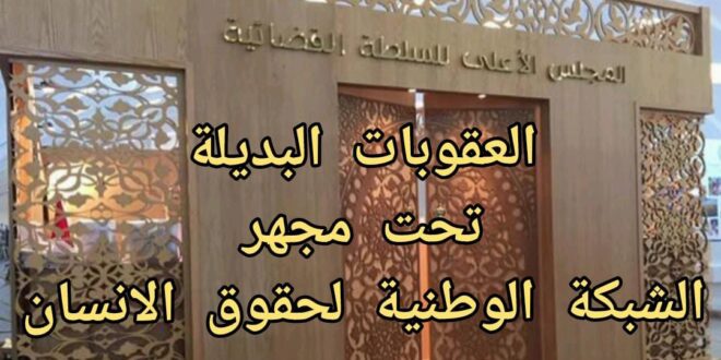 العقوبات البديلة بين عدالة اجتماعية  مأمولة ومخاوف واقعية تحت مجهر الشبكة الوطنية لحقوق الانسان