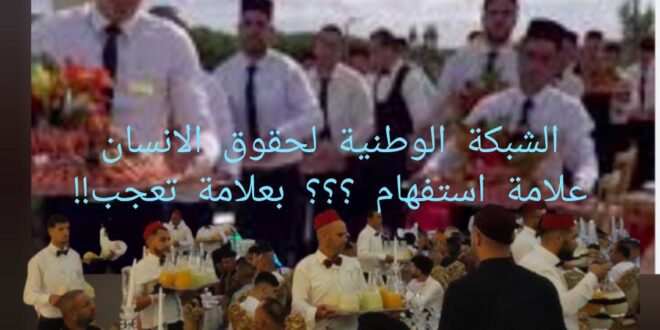 العرس. الاسطوري بالناطور…بدخ فوق جراح غزة وأنين  الاطلس. تحت مجهر الشبكة الوطنية لحقوق الانسان