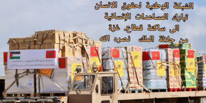 بيان حقوقي. باسم الشبكة الوطنية لحقوق الانسان “”المبادرة الملكية إلى غزة… المغرب يصنع الاستثناء الإنساني ويكشف زيف إعلام قصر المرادية”