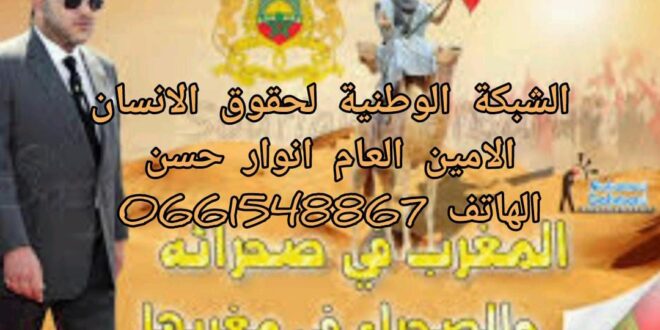 بيان حقوقي رسمي: المغرب خط أحمر والصحراء مغربية إلى أن يرث الله الأرض ومن عليها. تحت مجهر الشبكة الوطنية لحقوق الانسان