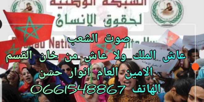 الحقوق والحريات  في المغرب أمام خطر الانفجار الاجتماعي تحت مجهر الشبكة الوطنية لحقوق الانسان