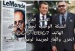“الشبكة الوطنية لحقوق الإنسان تفضح انحراف جريدة لوموند عن المهنية وتحذّر من خدمتها لأجندات معادية للمغرب //« Le Réseau National des Droits de l’Homme dénonce la dérive du journal Le Monde et son instrumentalisation contre le Maroc »”