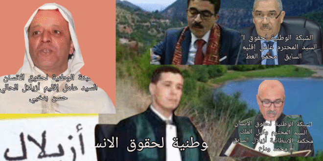إقليم أزيلال تحت عيون الشبكة الوطنية لحقوق الإنسان: بين الماضي المشرف والتطلعات الراهنة
