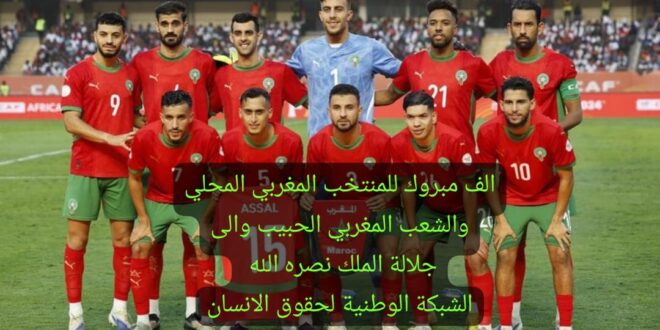 إدانة رسمية لخطاب الكراهية والتحريض الصادر عن الإعلام الجزائري  عقب تثويج المنتخب المغربي بكأس إفريقيا 2025. تحت مجهر الشبكة الوطنية لحقوق الانسان .