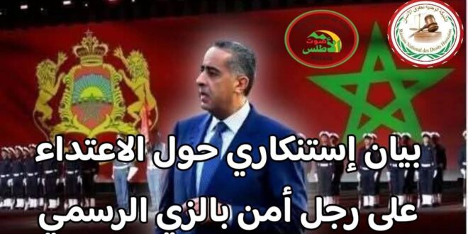 بيان استنكاري حول الاعتداء على رجل أمن بالزي الرسمي