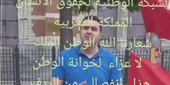 الشبكة الوطنية لحقوق الإنسان تواجه أبواق الجزائر: لا مساس بالوحدة الترابية تحت مجهر الشبكة الوطنية لحقوق الانسان