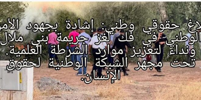 بلاغ حقوقي وطني: إشادة بجهود الأمن الوطني في فك لغز جريمة بني ملال ونداء لتعزيز موارد الشرطة العلمية. تحت مجهر الشبكة الوطنية لحقوق الإنسان.