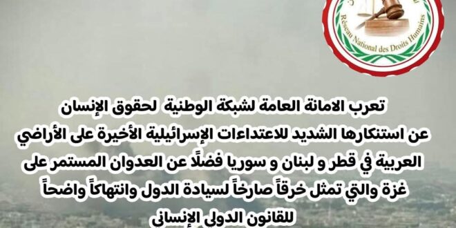 الأمانة العامة الشبكة الوطنية لحقوق الانسان تستنكر الهمجية الاسرائيلة على الهجوم على دولة قطر الشقيقة