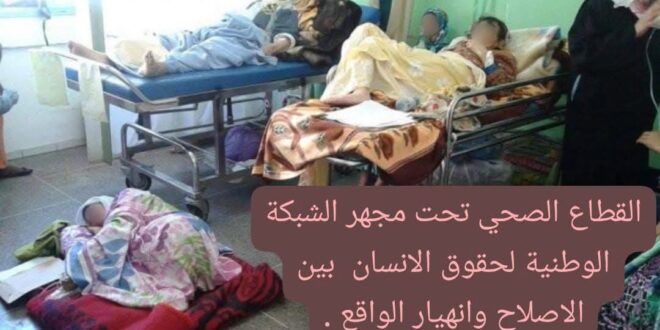 القطاع الصحي  تحت المجهر الشبكة الوطنية لحقوق الانسان : بين وعود الاصلاح وانهيار الواقع”