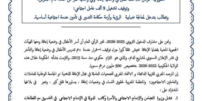 “هيئات وطنية تحمل الحكومة المغربية مسؤولية حرمان 30 ألف طفل في وضعية إعاقة وهشاشة من حقهم في التعليم وتوقف 9 آلاف عامل اجتماعي”