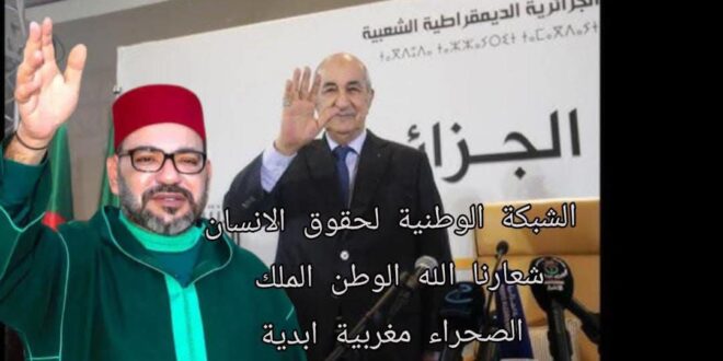 “الشبكة الوطنية لحقوق الإنسان تدين بشدة السياسات العدائية للنظام الجزائري، وتكشف دعمه المستمر لمخططات الانفصال واستهداف وحدة وسيادة المملكة المغربية تحت القيادة الرشيدة لجلالة الملك محمد السادس نصره الله”