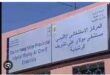 رسالة تستنجد وزير الصحة لان مستسفى مولاي  أغلب الشريف مدينة الراشيدية قاد