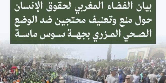 بيان الفضاء المغربي لحقوق الانسان  حول منع  وتعنييف  محتجين ضد الوضع المزري  الصحي  بجهة سوس ماسة