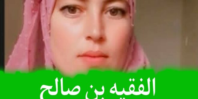 البحث على سيدة متزوجة من اهل المربع الفقيه بن صالح  مند 30 يوم