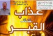 “الموت حتمية… فهل أعددت جوابك لعذاب القبر؟”