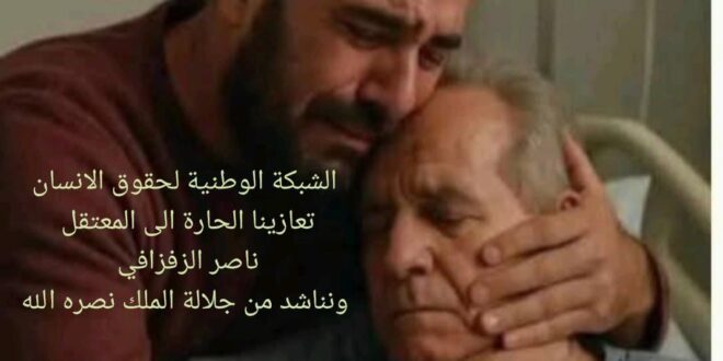 —. “الحاج أحمد الزفزافي في ذمة الله.. ومطلب حقوقي عاجل”  من الشبكة الوطنية لحقوق الانسان