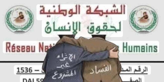 الفضح قادم.. وزمن الإفلات من العقاب  تحت مجهر الشبكة الوطنية لحقوق الانسان