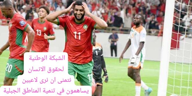 المنتخب المغربي: من قميص الشعب إلى بورجوازية المال والأعمال” تحت مجهر الشبكة الوطنية لحقوق الانسان.