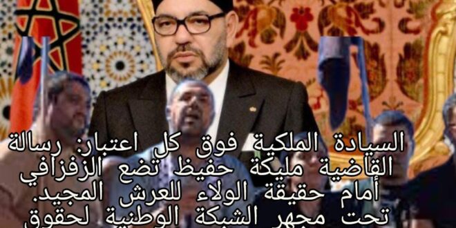 السيادة الملكية فوق كل اعتبار: رسالة القاضية مليكة حفيظ تضع الزفزافي أمام حقيقة الولاء للعرش المجيد. تحت مجهر الشبكة الوطنية لحقوق الانسان .
