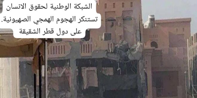 “الشبكة الوطنية لحقوق الإنسان: العدوان على قطر وغزة منكر عظيم.. والوقت زمن الفعل لا الشجب”