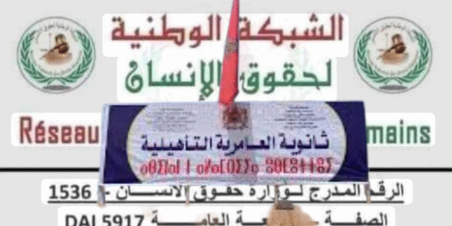الشبكة الوطنية لحقوق الإنسان ” مسؤولية حماية تلاميذ تانوية العامرية 2 ؛تعتبر أي اعتداء عليهم إخفاقًا أمنيًا جسيمًا”