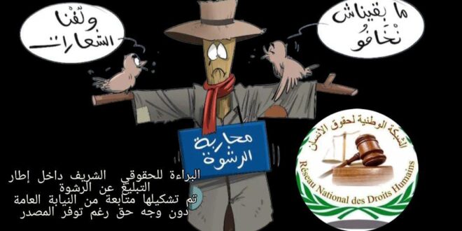رسالة حقوقية من الأمانة العامة الشبكة الوطنية لحقوق الانسان الى الرأي العام الوطني والدولي ” إدانة حقوقي بلغ عن الفساد ومكافأة الرشوة