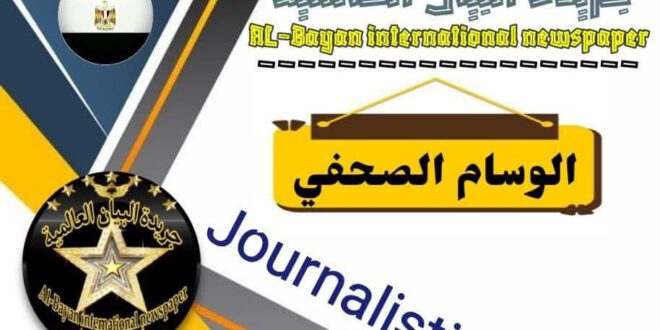 “شكر واعتزاز لجريدة البيان العالمية على منحي الوسام الإعلامي والحقوقي”  “وسام البيان العالمية.. تاج على رأسي ووسام على صدري”