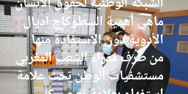 —أين_الدواء ؟—الدواء_حق_وليس_امتياز —-سطوكاج_الأدوية_فضيحة —؛الدواء_للمرضى_لا_للمخازن — الحق_في_العلاج