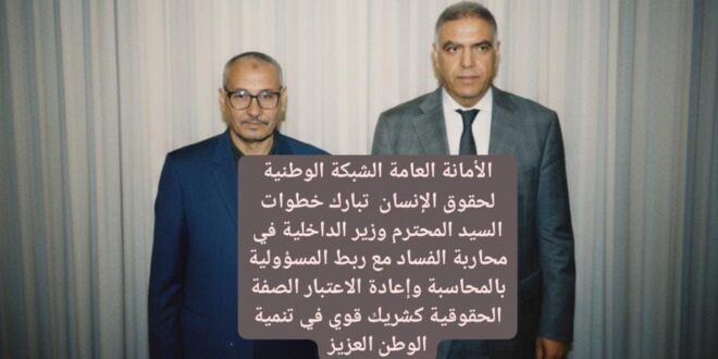 “رسالة مفتوحة إلى السيد وزير الداخلية بشأن التجاوب مع المراسلات الحقوقية في مدينة بني ملال” تحت مجهر الشبكة الوطنية لحقوق الانسان