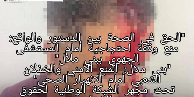 “الشبكة الوطنية لحقوق الإنسان تدين الاعتداء على طبيب مستعجلات بني ملال وتحمل المندوبية الجهوية مسؤولية الخصاص” تحت مجهر الشبكة الوطنية لحقوق الإنسان