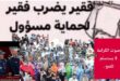“الشبكة الوطنية لحقوق الإنسان بالسمارة: لا للقمع… نعم لكرامة المواطن وربط المسؤولية بالمحاسبة”