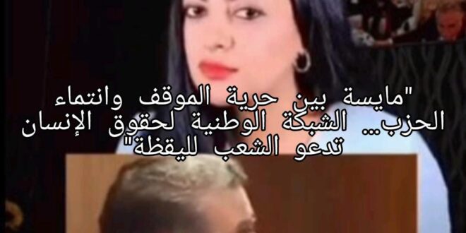 “مايسة بين حرية الموقف وانتماء الحزب… الشبكة الوطنية لحقوق الإنسان تدعو الشعب لليقظة”