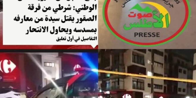 جريمة قتل هزت مدينة الدار البيضاء على إثر إلقاء الرصاص على سيدة من طرف شرطي