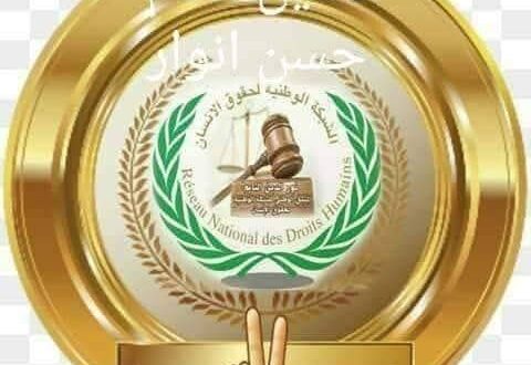 “بيان وطني حقوقي  للشبكة الوطنية لحقوق الإنسان حول المواقف المغلوطة للإعلام الجزائري وموقف الشبكة من قضية الصحراء المغربية”
