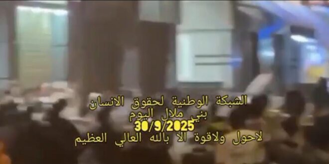 انفلات أمني ببني ملال: الحكومة تتحمل مسؤولية التصعيد وسط استنكار دولي. تحت مجهر الشبكة الوطنية لحقوق الانسان.