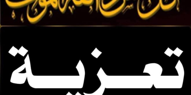 تعزية ومواساة في وفاة والد السيد القائد قيادة بني عمير الغربية اقليم الفقيه بن صالح