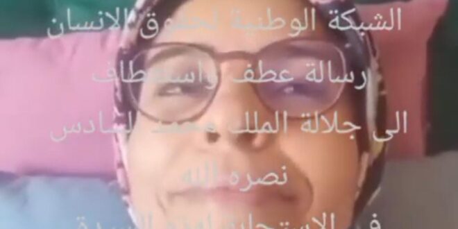 “الشبكة الوطنية لحقوق الإنسان تدق ناقوس الخطر: حالة إنسانية بسيدة مريضة بفاس تكشف إهمال المستشفى العمومي وصرخة استغاثة للمحسنين”